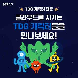 TDG 클라우드 4총사