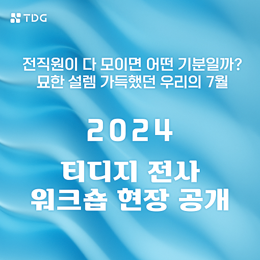 2024 티디지 전사 워크숍 현장 공개
