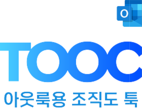 TOOC 아웃룩용 조직도 똑