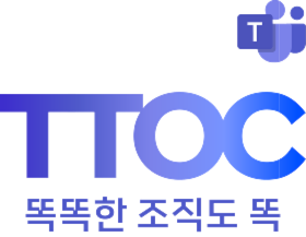 TTOC 똑똑한 조직도 똑